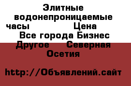 Элитные водонепроницаемые часы AMST 3003 › Цена ­ 1 990 - Все города Бизнес » Другое   . Северная Осетия